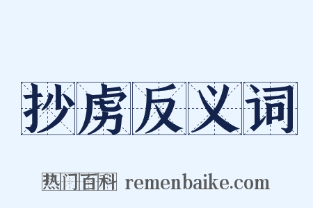 抄虏反义词是什么意思的图片